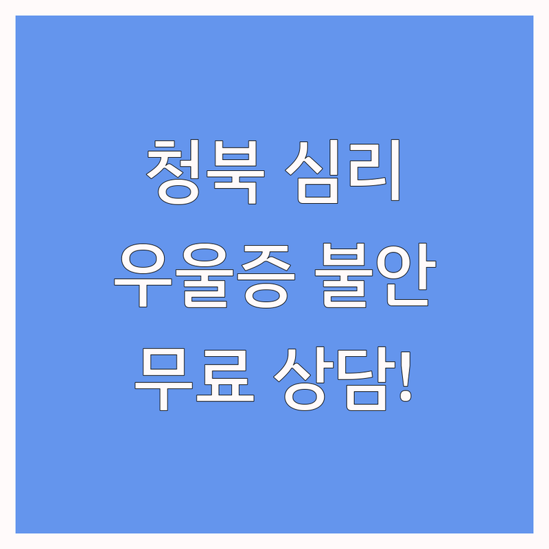평택 청북 심리치료 우울증 불안 스트레스 상담소 추천 | 언어 놀이 치료 비용 가격 잘하는 곳 | 양육코칭 청소년 부부상담 | 무료상담 예약 | 방문 후기