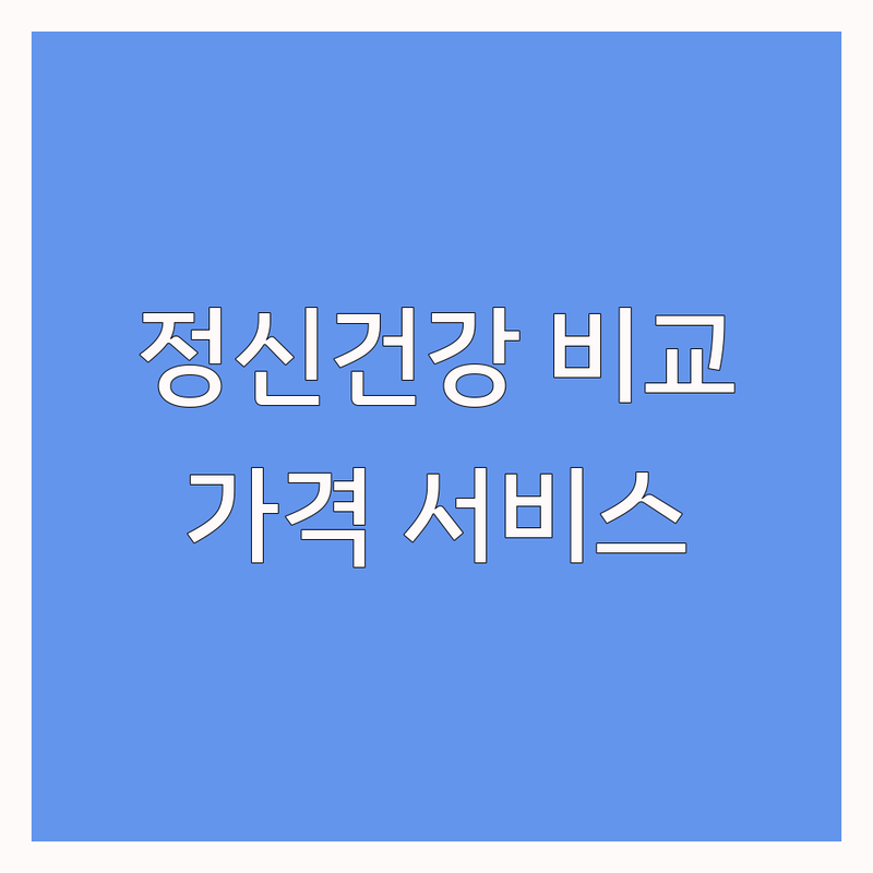 전국 주요 지역 정신건강복지센터 정신건강증진 한눈에 비교 | 가격부터 서비스까지 완벽 분석