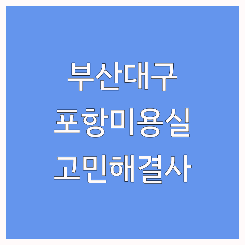 부산, 대구, 포항에서 '심리학자' 같은 미용실 어디로 갈까? 헤어 고민 해결!