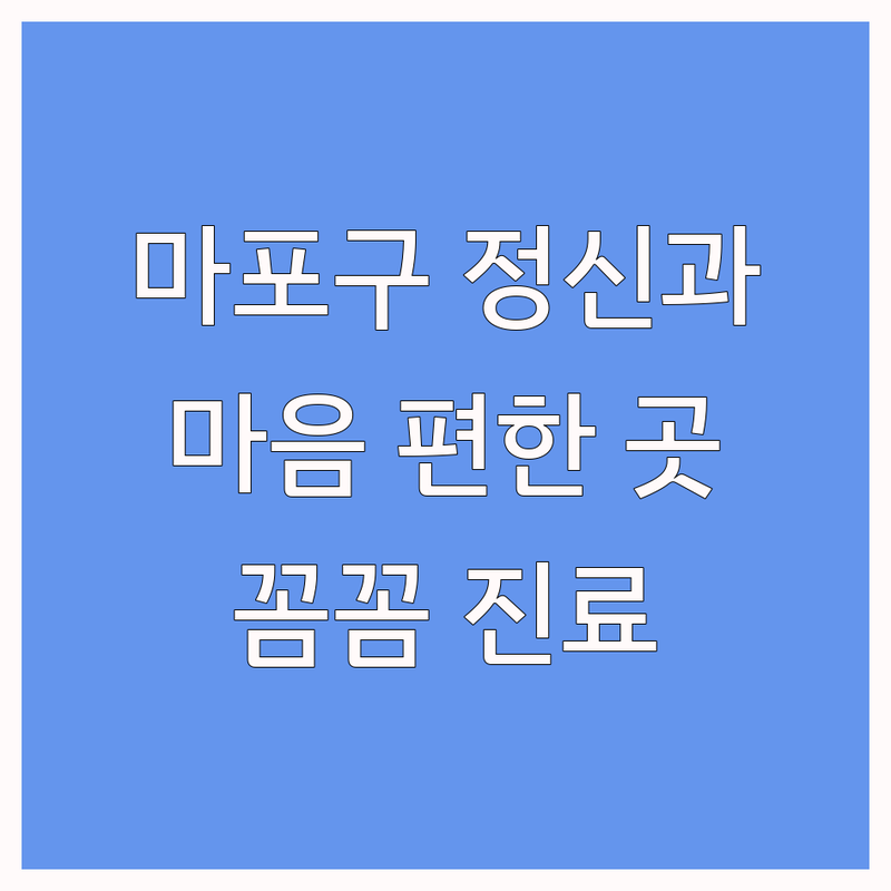 마포구, 홍제역 정신건강의학과 마음 편히 갈 수 있는 병원 추천 | 심리상담 우울증 공황장애 스트레스 불면증 비용 가격 진료 잘 보는 곳 | 마음투자바우처 예약제 여성전문의 치매진료 | 친절한 꼼꼼한 편안한 분위기 솔직한 후기 | 주차가능 빠른상담