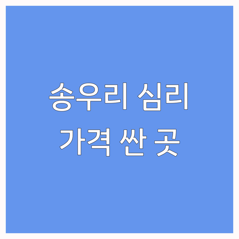 포천시 소흘읍 송우리 심리센터 가격 저렴한 곳 추천 | 심리상담 아동심리 청소년심리 부부상담 언어치료 비용 잘하는 곳 | 미술치료 인지행동치료 가족상담 학습상담 | 바우처 온라인 개인 집단 상담 | 무료상담 대기시간 친절 후기