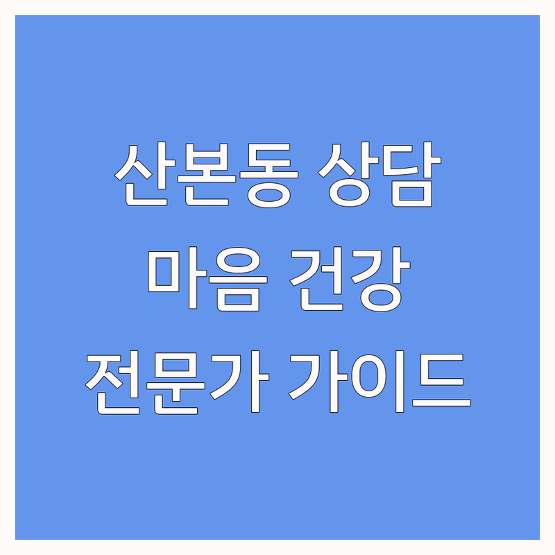 군포시 산본동 청소년상담: 우리 아이 마음 건강 지킴이 | 전문가 추천 완벽 가이드