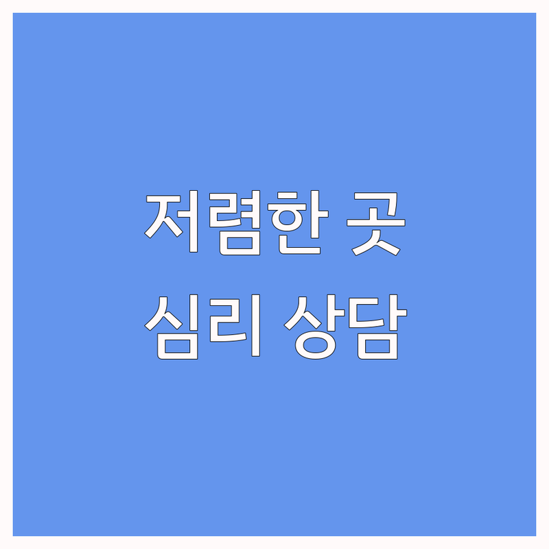 전국 심리상담장소 저렴한 곳 추천 | 심리 상담 비용 가격 잘하는 곳 | 개인 심리상담 커플 가족상담 아동 미술 심리치료 | 심리 검사 유형 MBTI TCI MMPI BDI | 우울증 불안 극복 전문가 상담 후기