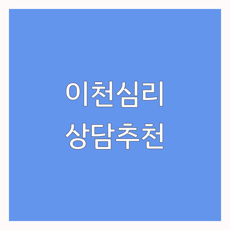 이천 심리상담절차 저렴한 곳 가격싼 곳 업체 추천 | 심리상담 비용 가격 잘하는 곳 | 개인상담 부부상담 아동청소년상담 | 우울증 불안 스트레스 트라우마 | 초기면담 예약 주차가능 비밀보장