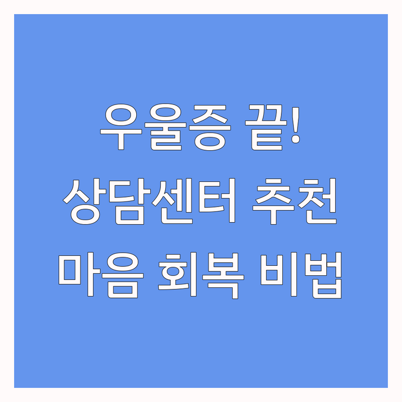전남 심리상담센터 경험담: 우울증 3년 끝! 마음 회복을 위한 상담사 선택 가이드 | 신안, 목포, 진도 지역별 추천 & 비용 분석 | 내담자가 알려주는 후회 없는 상담 과정과 효과
