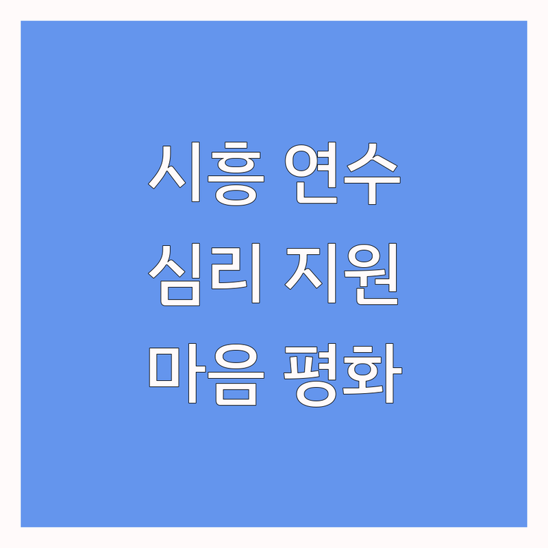 마음의 평화를 찾아서: 시흥/연수 심리지원 센터 완벽 가이드!