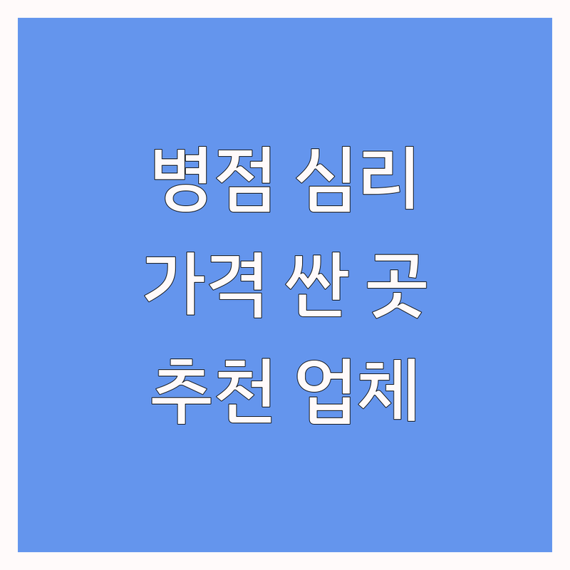 화성시 병점동 심리검사 가격싼 곳 업체 추천 | 심리상담 비용 잘하는 곳 | 개인상담 부부상담 아동청소년상담 | 마음 치유 자존감 회복 스트레스 관리 | 전문 상담사 공인된 검사 비대면 상담