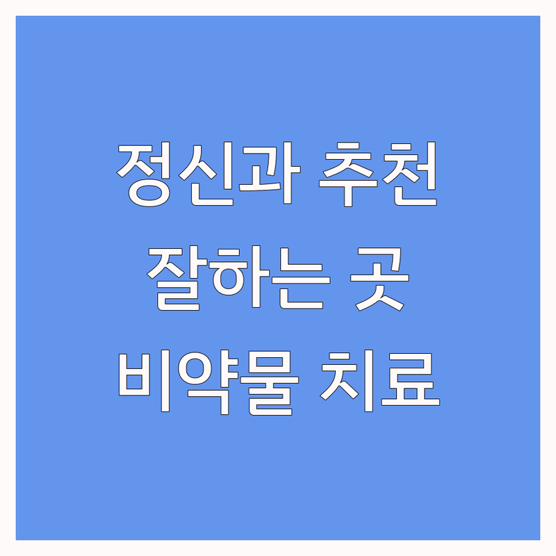 서울 여의도 수원 인계동 제주 정신건강의학과 전문의 추천 | 우울증 불안 공황장애 불면증 성인ADHD 심리상담 잘하는 곳 | 여의사 진료 TMS치료 비약물치료 | 예약 비예약 상담 후기 좋은 곳 | 비용 가격