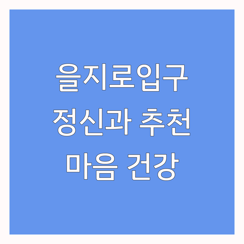 서울 을지로입구역 정신건강의학과 저렴한 곳 가격싼 곳 업체 추천 | 심리 상담 비용 가격 잘하는 곳 | 우울증 공황장애 불면증 ADHD 치료 | 스트레스 관리 상담 | 마음 건강