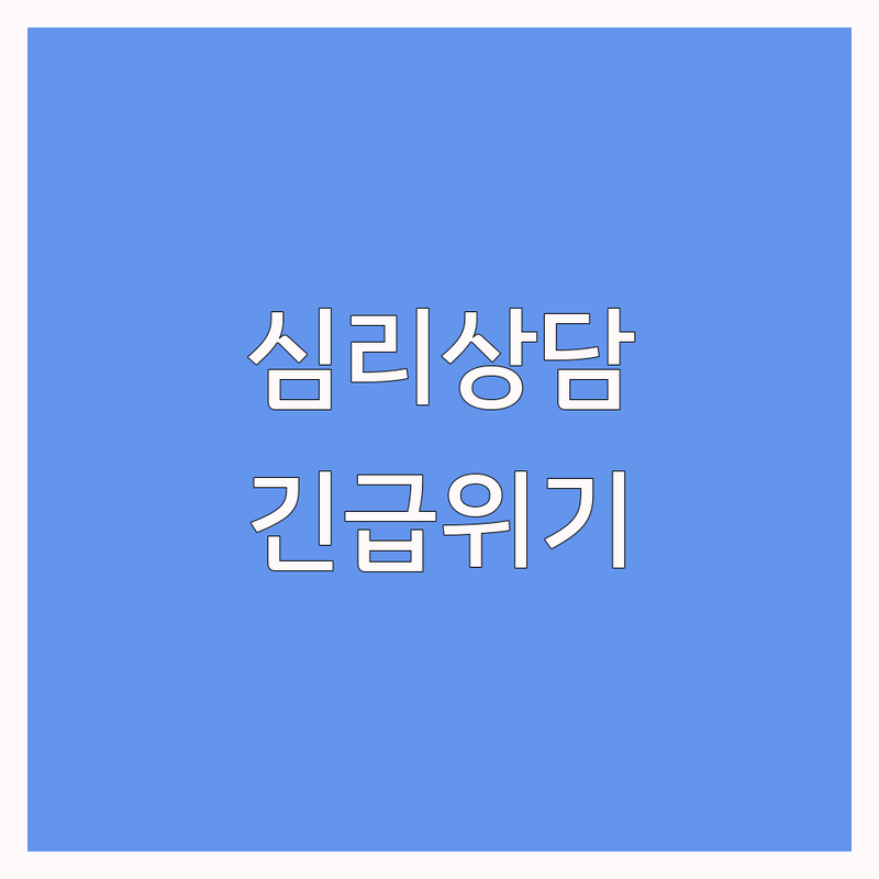 안양시 긴급심리상담 저렴한 곳 가격싼 곳 업체 추천 | 심리상담 비용 가격 잘하는 곳 | 위기상담 긴급피난처 여성폭력상담 | 전화상담 사이버상담 방문상담 | 우울증 불안증 회복 경험