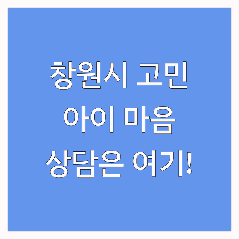 창원시 청소년상담 어디가 좋을까? | 우리 아이 마음 건강 지킴이