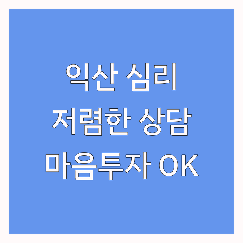 익산 심리상담센터 추천 | 익산 동산동 마동 저렴한 심리 상담 비용 | 아동 청소년 성인 부부 가족 상담 잘하는 곳 | 마음투자바우처 지역사회서비스바우처 사용 | 전문가 후기