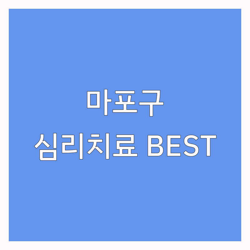 서울 마포구 심리치료, 마음을 치유하는 전문가 추천 BEST 4 | 2025년 최신 정보 총정리