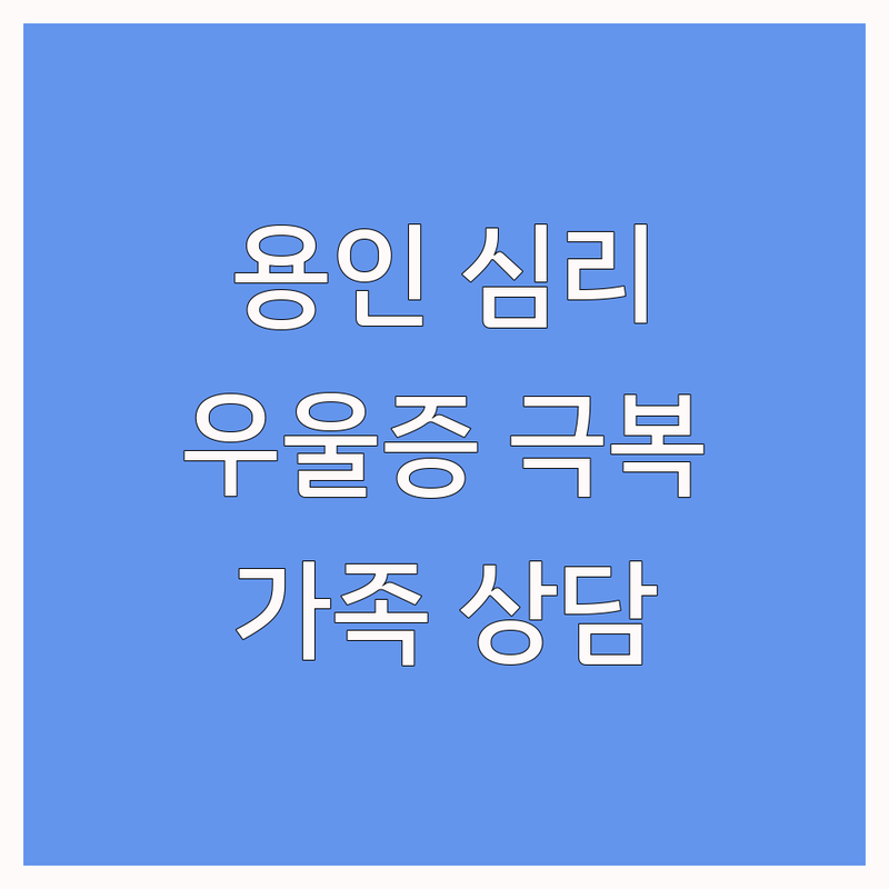 용인 심리상담 저렴한 곳 가격싼 곳 업체 추천 | 우울증 불안 극복 상담 비용 잘하는 곳 | 가족 부부 아동 청소년 상담 | 정신건강 심리검사 사례관리 | 비대면 온라인 상담 후기