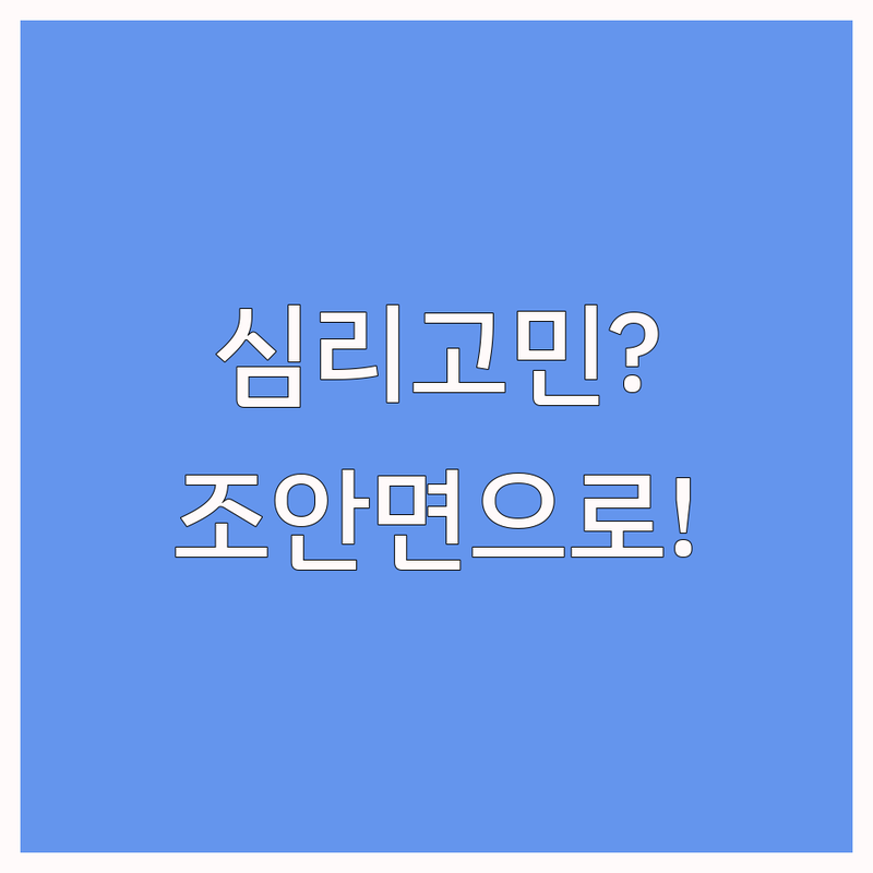 심리 고민 해결! 남양주시 조안면 심리센터 가이드 | 따뜻한 위로와 솔루션 찾기