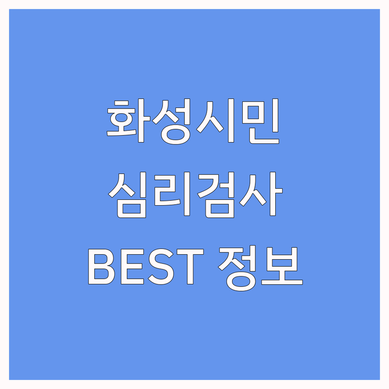 화성시 심리검사 정보 모음 | 현지인이 추천하는 BEST 선택