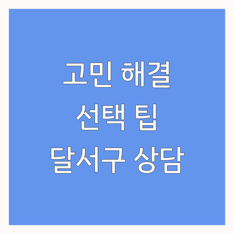 심리상담 고민 해결! 대구 달서구 심리상담센터 솔루션 | 전문가가 알려주는 선택 팁