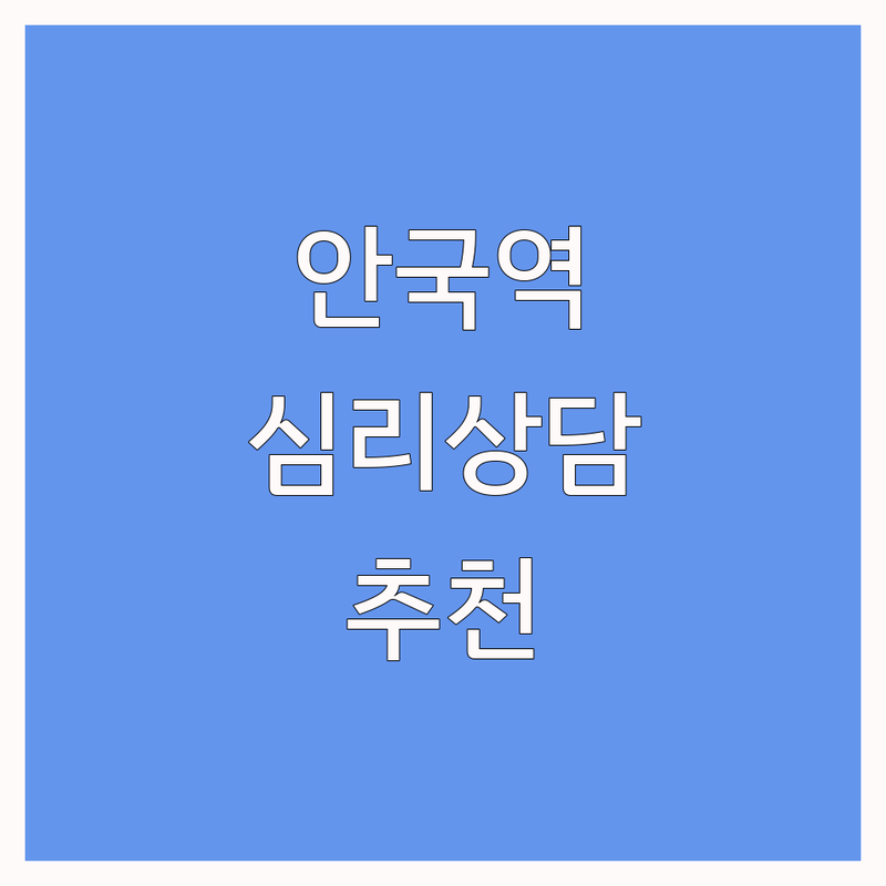 종로구 안국역 심리상담 저렴한 곳 업체 추천 | 심리상담프로그램 비용 가격 잘하는 곳 | 개인상담 부부상담 아동청소년상담 | 우울증 불안장애 스트레스관리 | 내담자후기 무료상담 예약