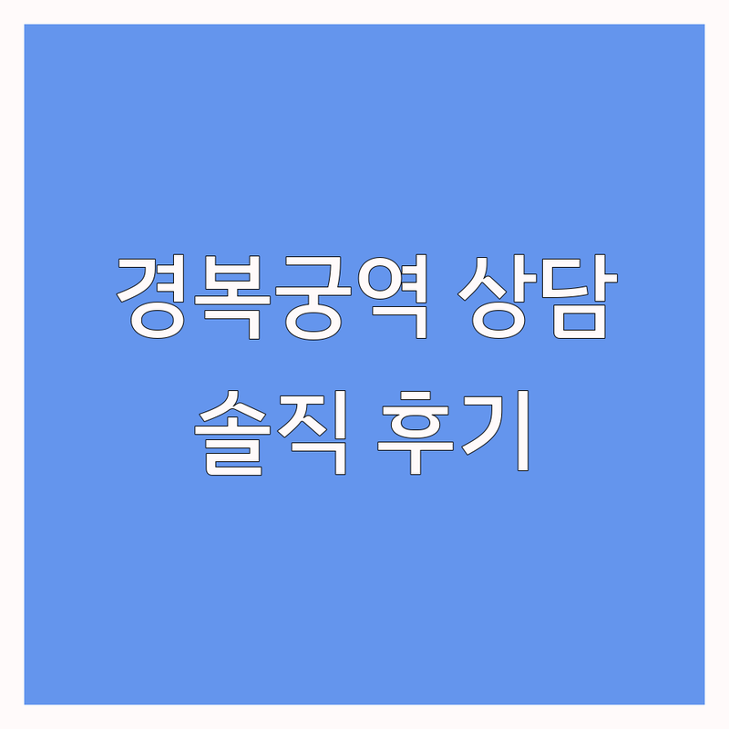 서울 종로구 경복궁역 청소년상담 비용 저렴한 곳 추천 | 아동상담센터 심리상담 비용 가격 후기 좋은 곳 | 부모아동상호작용치료 종합심리검사 학습치료 미술심리상담 가족상담 | 청소년회관 바우처 프로그램 정신건강 회복 | 내담자 경험담 상담 후기 솔직 후기