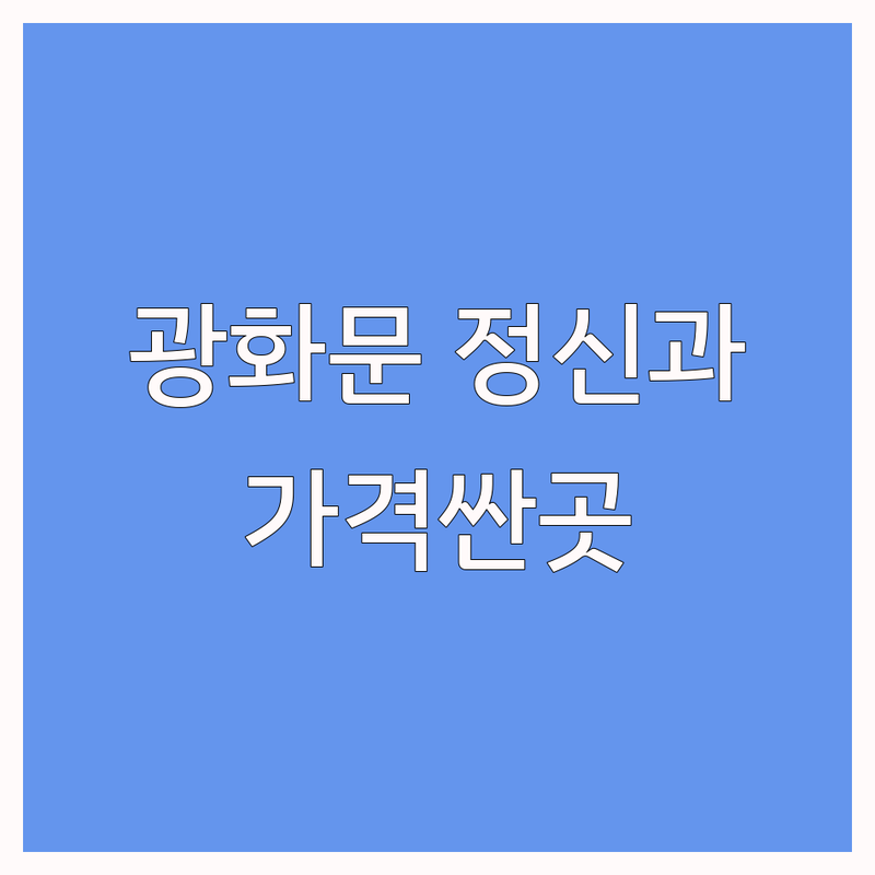 광화문역 정신과 저렴한 곳 가격싼 곳 업체 추천 | 우울증 공황장애 상담 비용 가격 잘하는 곳 | 성인ADHD 불면증 강박증 치료 | 심리상담 마음건강 회복 | 야간진료 주말진료 주차가능