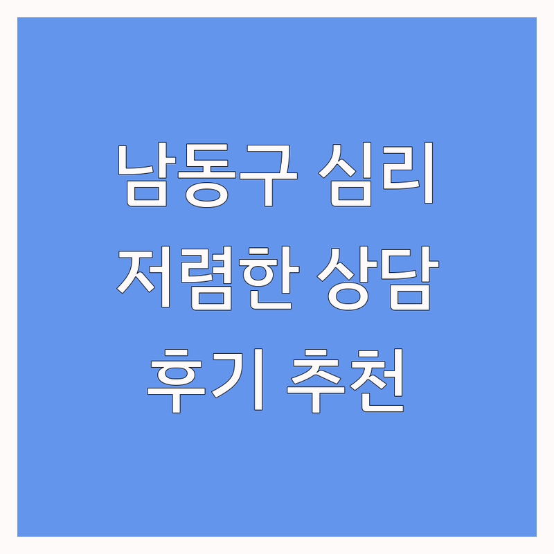 인천 남동구 심리상담 저렴한 곳 가격싼 곳 업체 추천 | 심리상담 비용 가격 잘하는 곳 | 아동상담 청소년상담 성인상담 부부상담 가족상담 | 마음수련 명상 심리미술 | 내담자 경험담 후기