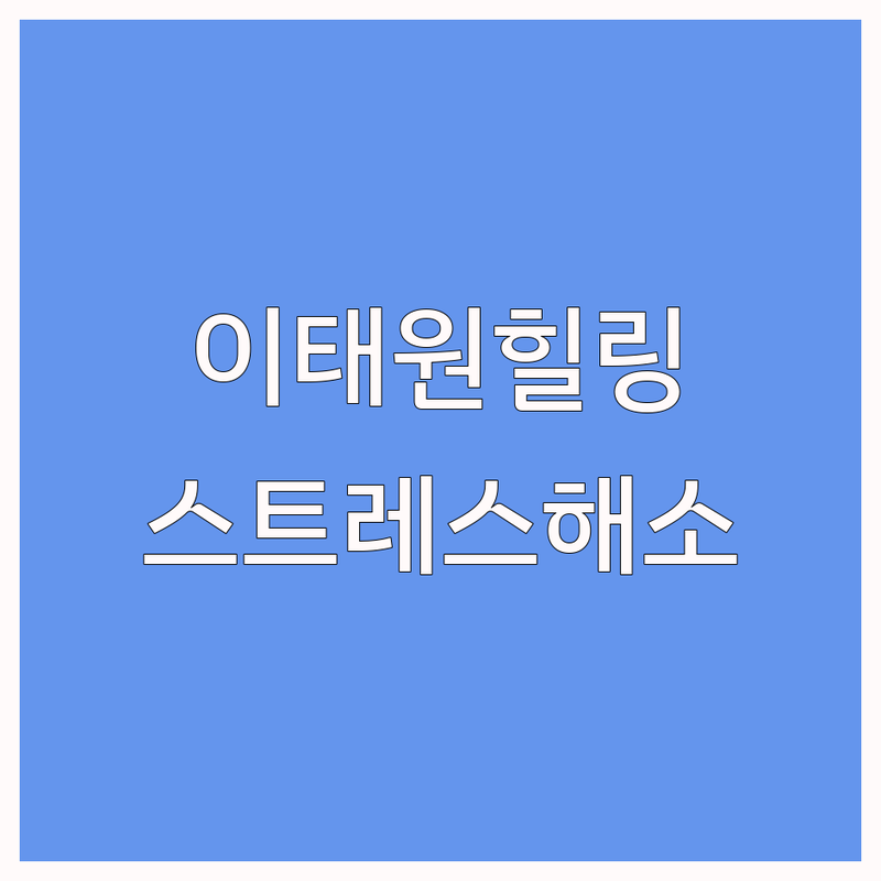 이태원 스트레스 해소 카페/맛집/솔루션 저렴한 곳 가격싼 곳 업체 추천 | 스트레스 관리 비용 가격 잘하는 곳 | 심리 상담 힐링 명상 | 마음챙김 웰빙 프로그램 | 무료상담 후기