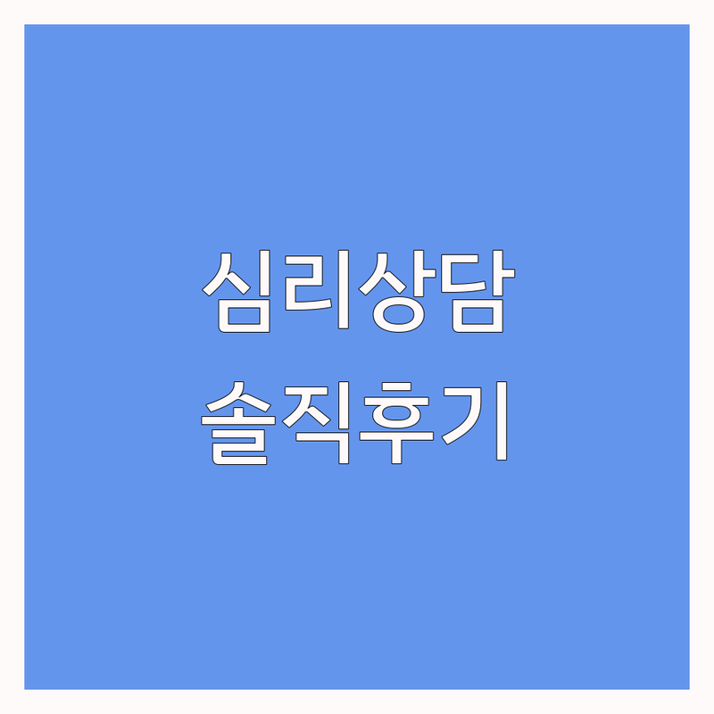 부산 심리상담종류 추천: 우울증, 불안, 육아 스트레스 상담 잘하는 곳 | 동래구 연제구 심리치료 비용 가격 | 성인 아동 청소년 부부 가족 심리검사 | 마음투자바우처 지역사회서비스바우처 솔직 후기