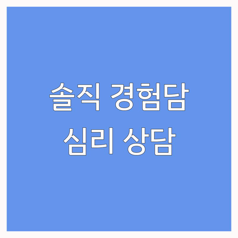 제주 심리상담센터 솔직 경험담 | 우울증 불안 대인관계 회복 | 아동 청소년 부부 가족 상담 | 심리검사 마음투자바우처 | 연동 노형동 전문가 추천