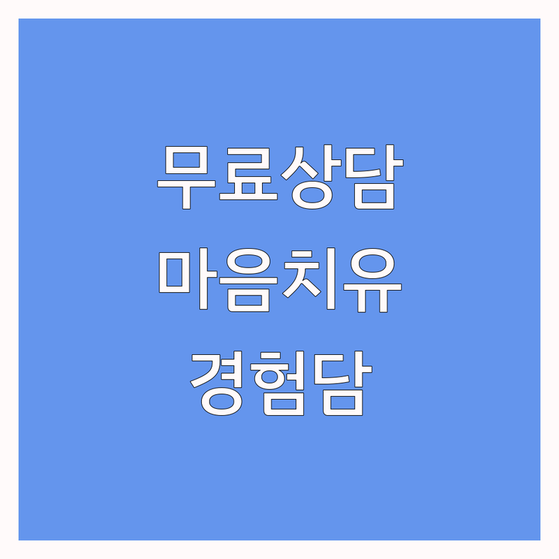 남양주시 호평동 심리상담 무료상담 추천 | 정신건강 마음치유 상담센터 비용 | 알콜중독 약물중독 치료 이혼 법률 교통사고 상담 | 잘하는곳 후기 | 내담자 경험담