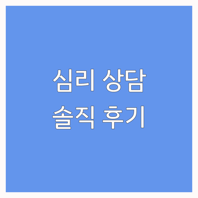 연신내역 불광동 수성구 신매동 압구정역 학동역 논현동 감정조절 심리 상담 명상 마음 치유 업체 추천 | 우울증 불안 스트레스 대인관계 부부 상담 부모 상담 트라우마 자해 비용 가격 잘하는 곳 | 솔직 후기 경험담 회복 변화 내담자 정보 공유