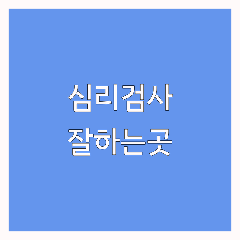 서울 심리검사 심리상담 업체 추천 | 종합심리검사 비용 가격 잘하는 곳 | 개인상담 부부상담 ADHD 검사 | 내담자 후기