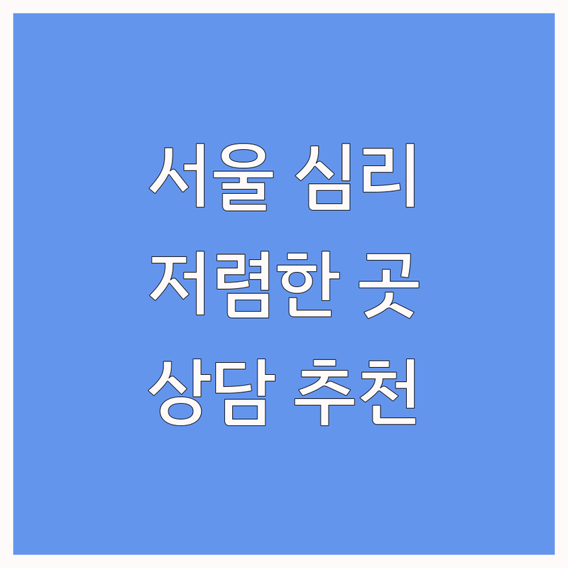 서울 심리센터 저렴한 곳 가격싼 곳 업체 추천 | 심리상담 비용 가격 잘하는 곳 | 우울증 불안장애 스트레스 상담 | 아동 청소년 성인 부부 가족 상담 | 비대면 온라인 오프라인 상담 예약