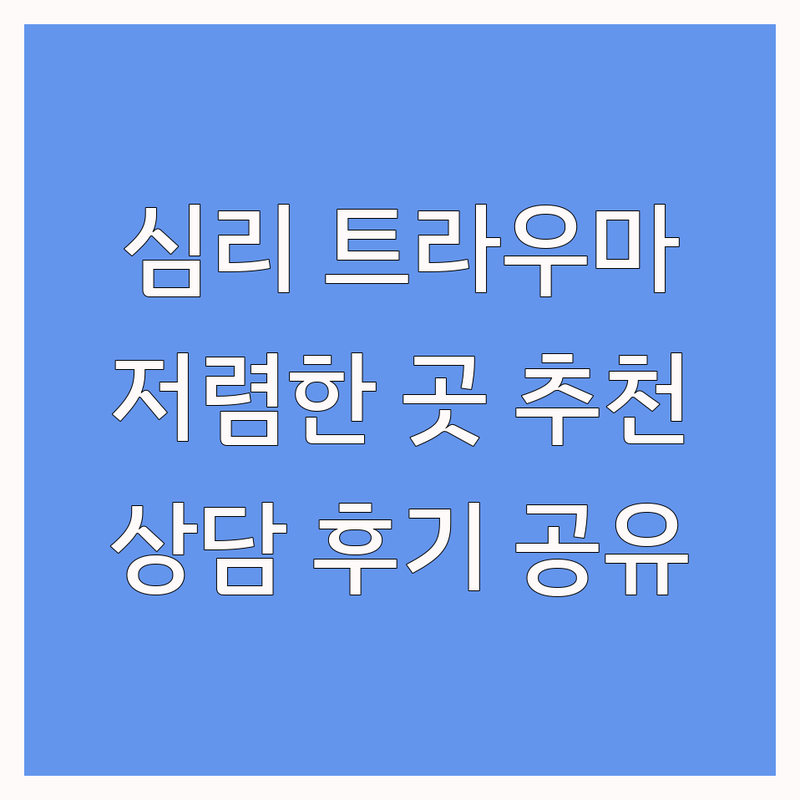 서울 심리트라우마 상담 저렴한 곳 가격싼 곳 업체 추천 | 트라우마 치료 비용 가격 잘하는 곳 | 심리검사 아동상담 청소년상담 부부상담 가족상담 | 마음투자바우처 상담자교육 | 실제 경험 후기 내담자 정보 공유