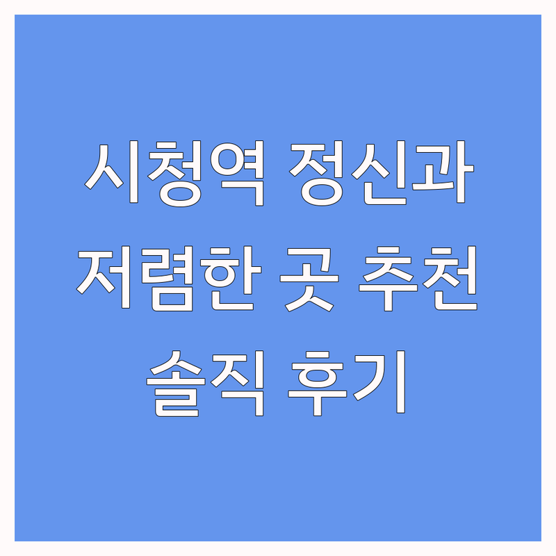 서울 시청역 광화문 종각 정신건강의학과 저렴한 곳 가격싼 곳 업체 추천 | 심리상담 비용 가격 잘하는 곳 | 우울증 공황장애 ADHD 불면증 | 마음건강 정신과 진료 예약 | 솔직 후기 방문자 리뷰 주차 가능