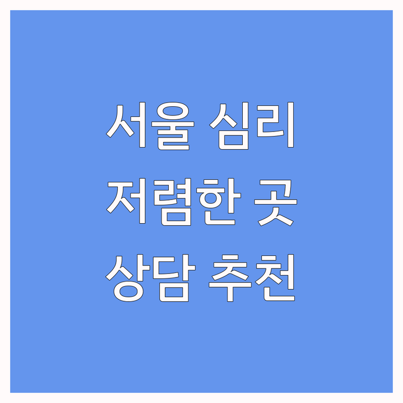 서울 명동 광화문 심리상담기관 저렴한 곳 가격싼 곳 업체 추천 | 심리상담 비용 가격 잘하는 곳 | 개인상담 커플상담 가족상담 트라우마 치료 | 우울증 불안 스트레스 마음건강 | 내담자 경험 후기 바우처