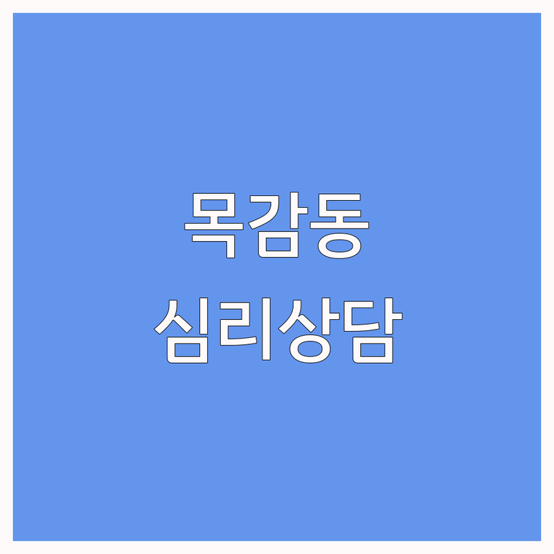 시흥시 목감동, 조남동 심리상담 저렴한 곳 가격싼 곳 업체 추천 | 심리상담 비용 가격 잘하는 곳 | 아동 청소년 성인 부부 가족 상담 | 놀이치료 미술치료 언어치료 마음투자바우처 | 비대면 상담 온라인 상담 후기