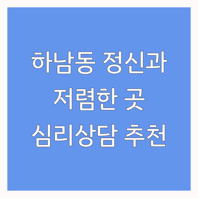 광주 광산구 하남동 정신건강의학과 저렴한 곳 가격싼 곳 업체 추천 | 심리상담 비용 가격 잘하는 곳 | 우울증 불안 불면 공황장애 ADHD 치료 | 마음돌봄 심리치료 개인상담 부부상담 | 비대면상담 예약가능 주차가능