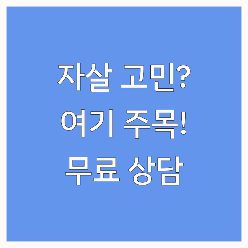 서울/인천 자살예방 심리상담 저렴한 곳 업체 추천 | 자살위기 우울증 상담센터 비용 가격 잘하는 곳 | 무료상담 전화상담 익명상담 | 생명존중교육 정신건강 마음건강 | 긴급상담 비영리 공공기관 회복