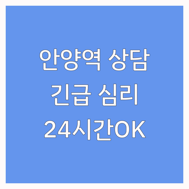 안양역 긴급심리상담 저렴한 곳 업체 추천 | 우울증 불안증 스트레스 상담 비용 가격 잘하는 곳 | 24시간 전화 면접 사이버 상담 | 여성 아동 청소년 성폭력 피해 긴급 보호 지원 | 비대면 익명 무료 상담 심리 검사