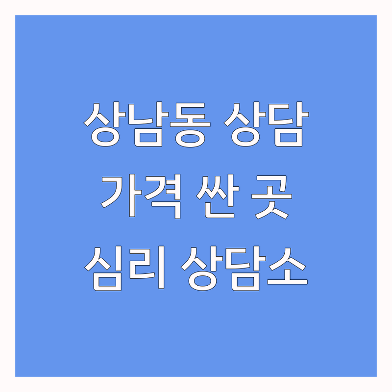 창원시 성산구 상남동 심리상담 저렴한 곳 가격싼 곳 업체 추천 | 심리상담 비용 가격 잘하는 곳 | 언어치료 아동청소년상담 부부가족상담 심리검사 | 우울증 불안 스트레스 발달 관계개선 | 바우처 무료상담 익명 비대면