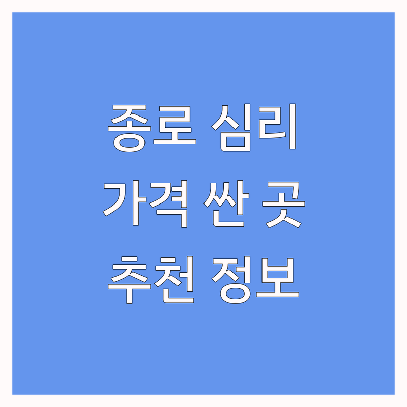 종로구 심리상담사 저렴한 곳 가격싼 곳 업체 추천 | 심리상담 비용 가격 잘하는 곳 | 미술치료 아동심리 노인심리 | 심리검사 심리상담자격증 | 무료상담 예약방문