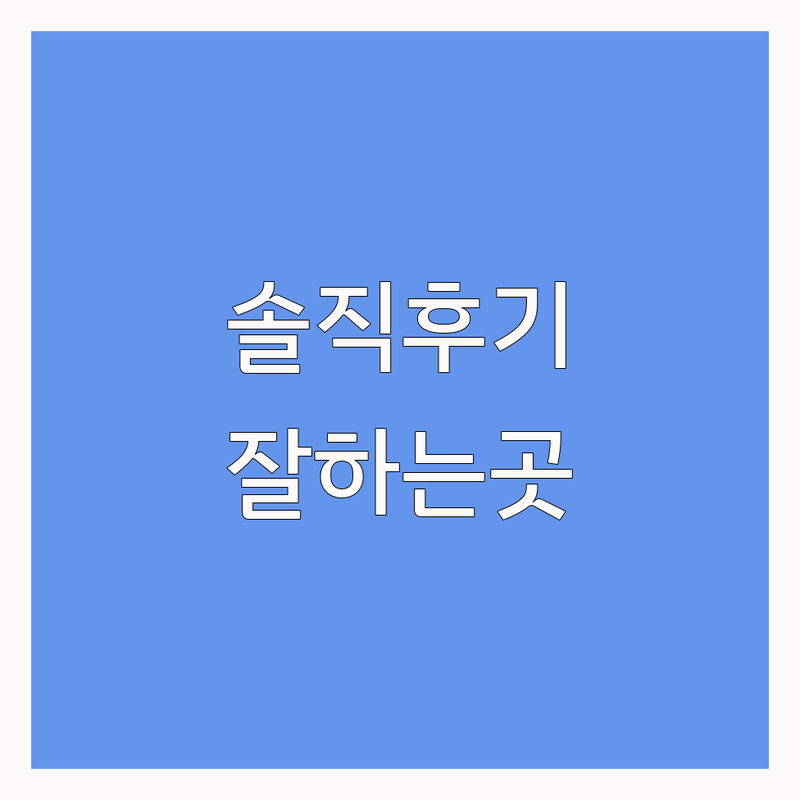 서울 강서구 서대문구 동작구 천안 수원 심리검사해석 내담자 솔직 후기 | 심리상담 비용 가격 잘하는 곳 | MBTI MMPI TCI 성격검사 진로탐색 | 온라인 청소년 부부 가족 상담 | 내돈내산 할인 정보