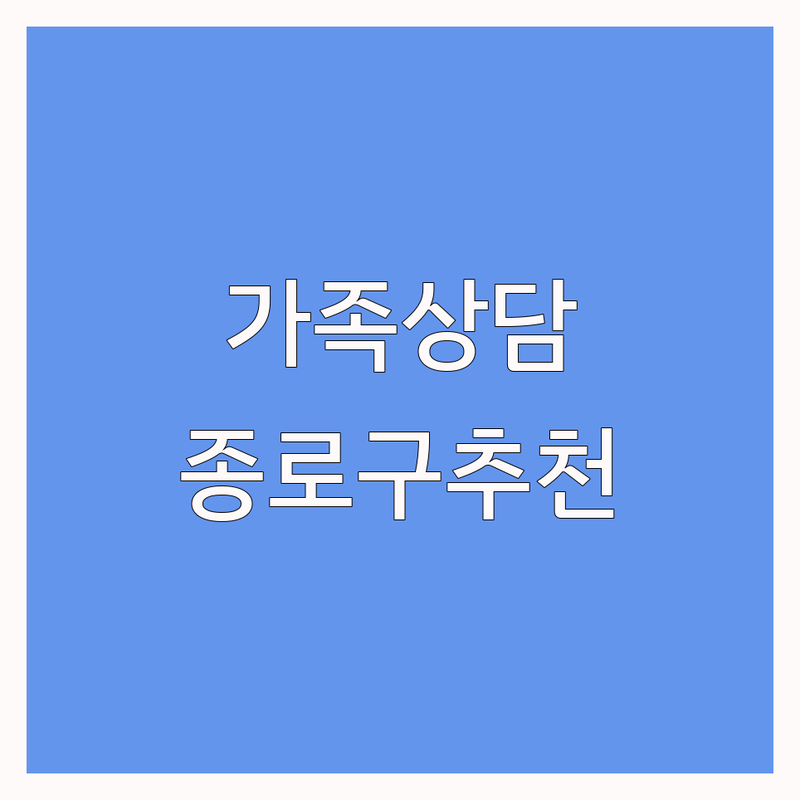 종로구 가족상담 저렴한 곳 가격싼 곳 업체 추천 | 부부상담 비용 가격 잘하는 곳 | 개인상담 아동상담 트라우마상담 | 심리치료 관계회복 마음치유 | 주차 가능 예약 필수