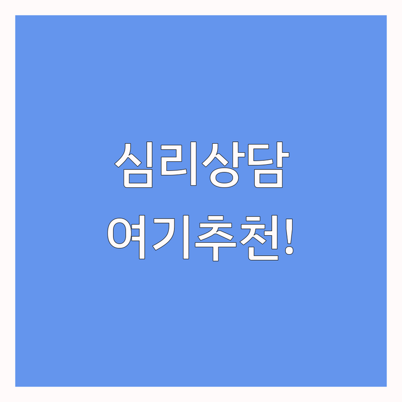 부산 심리상담 저렴한 곳 가격싼 곳 업체 추천 | 심리상담 비용 가격 잘하는 곳 | 아동 청소년 부부 가족 성인 상담 | 우울증 불안 강박 스트레스 | 무료상담 후기 방문