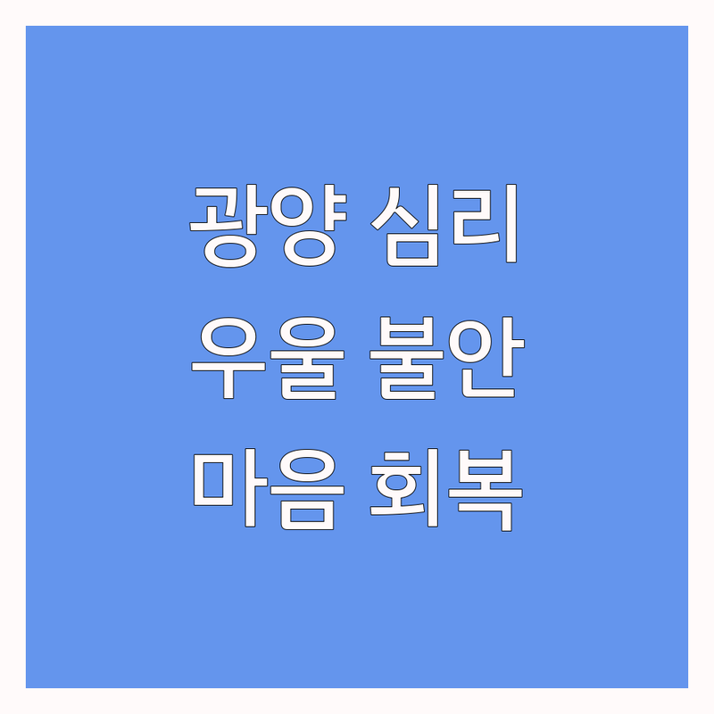 광양 심리상담소 추천 | 우울증 불안 스트레스 치유 잘하는 곳 | 부부 가족 아동 개인 상담 비용 가격 | 마음 건강 회복 전문가 후기