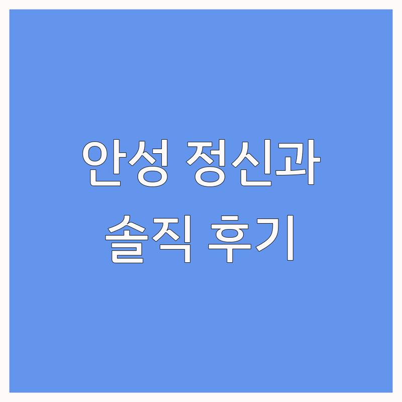 안성 정신과 상담, 나처럼 힘들었던 사람들을 위한 솔직한 후기 | 우울증 불안장애 극복 | 심리치료 비용 가격 | 공황장애 불면증 ADHD | 마음 건강 회복 이야기