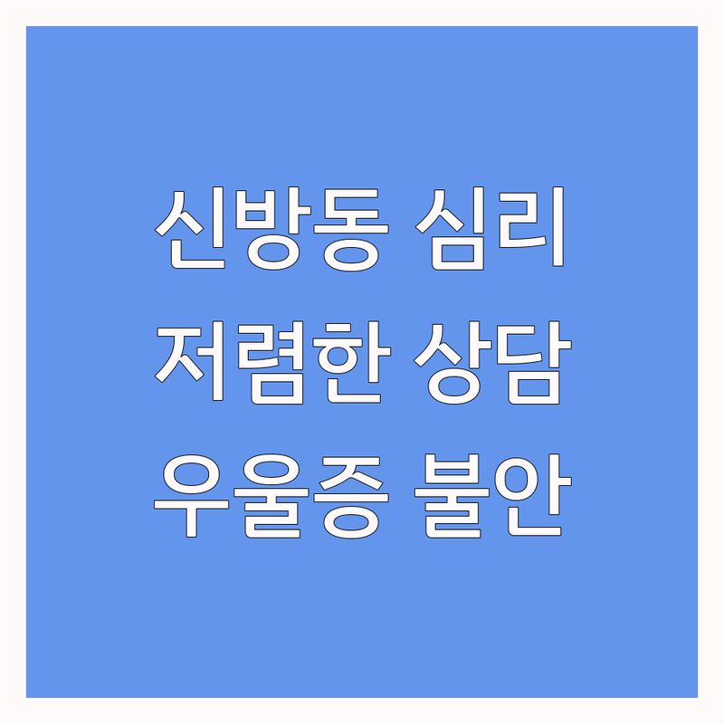 천안 신방동 심리상담효과 저렴한 곳 업체 추천 | 심리상담 비용 가격 잘하는 곳 | 우울증 불안 스트레스 상담 | 부부 가족 아동 청소년 상담 | 마음치유 자존감회복 심리검사