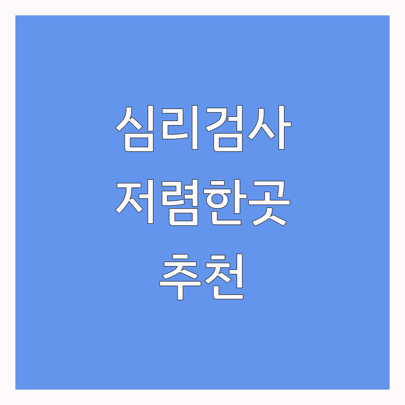 광화문 심리검사 저렴한 곳 가격싼 곳 업체 추천 | 심리상담 비용 가격 잘하는 곳 | 최면상담 개인상담 부부상담 | 트라우마치료 아동발달 심리평가 | 무료상담 예약 주차가능