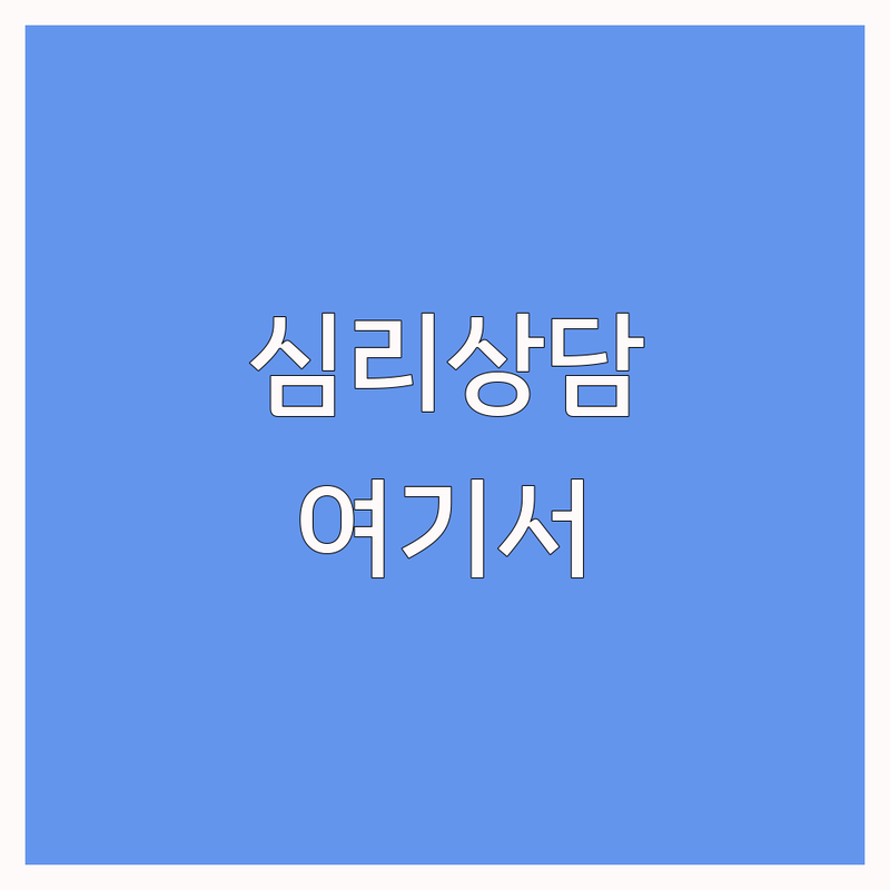 부천 광명 용인 화상심리상담 저렴한 곳 가격싼 곳 업체 추천 | 온라인 비대면 심리상담 비용 가격 잘하는 곳 | 개인 부부 가족 성인 청소년 상담 | 솔직 후기 내담자 경험 회복 과정 | 비대면 온라인 전화 상담