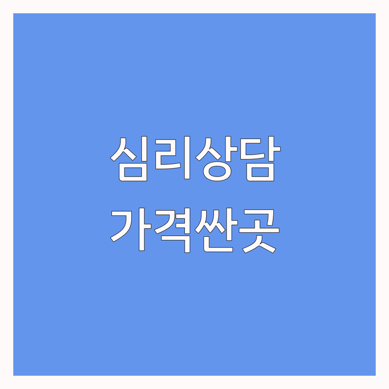 서울 심리상담장소 저렴한 곳 가격싼 곳 업체 추천 | 심리상담 비용 가격 잘하는 곳 | 개인상담 집단상담 부부상담 | 온라인상담 비대면상담 무료상담 | 우울증 불안 스트레스 회복 경험담